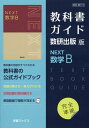 教科書ガイド数研出版版 NEXT数学B 数研 数B715