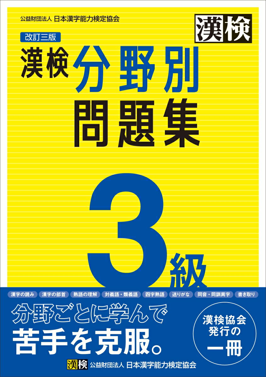 各分野の内容を解説した「おもしろゼミ」を掲載。学習の成果を確認できる「実力完成問題」を収録。検定直前のポイント整理に役立つ「巻末資料」付き。答え合わせのときに便利な別冊「標準解答」。