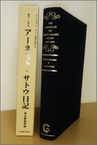 The　diaries　of　Sir　Ernest　Mason　Satow