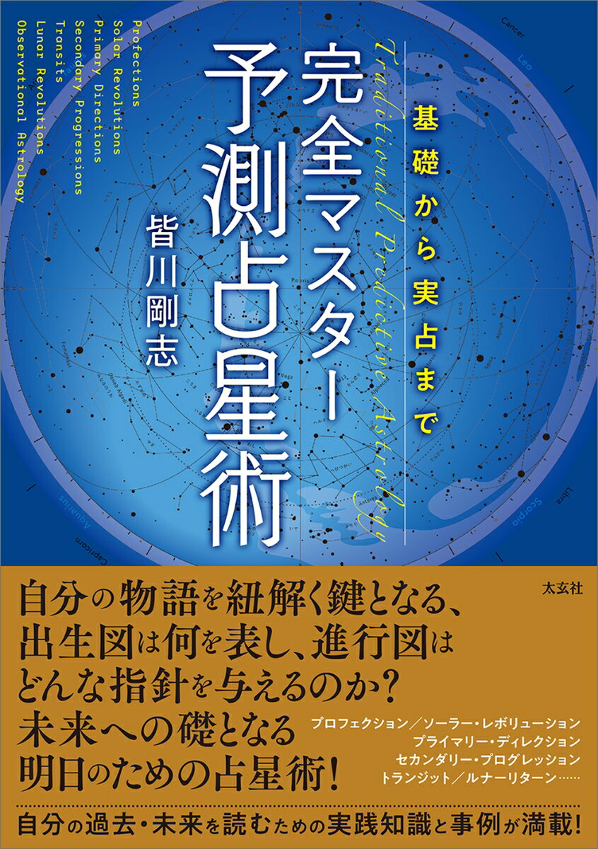 基礎から実占まで 完全マスター予測占星術 [ 皆川 剛志 ]