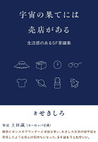 宇宙の果てには売店がある
