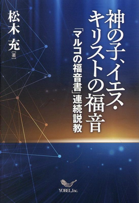 神の子、イエス・キリストの福音