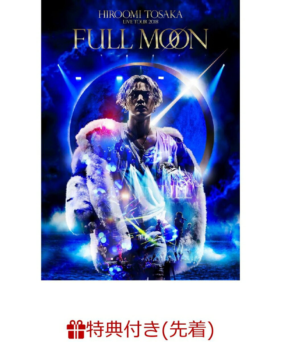 【先着特典】HIROOMI TOSAKA LIVE TOUR 2018 “FULL MOON” DVD2枚組(スマプラ対応)(ポートレートポスター付き)