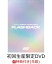 【先着特典】iKON JAPAN TOUR 2022 [FLASHBACK](初回生産限定DELUXE EDITION DVD2枚組+CD2枚組)(オリジナルクリアファイル(絵柄A))