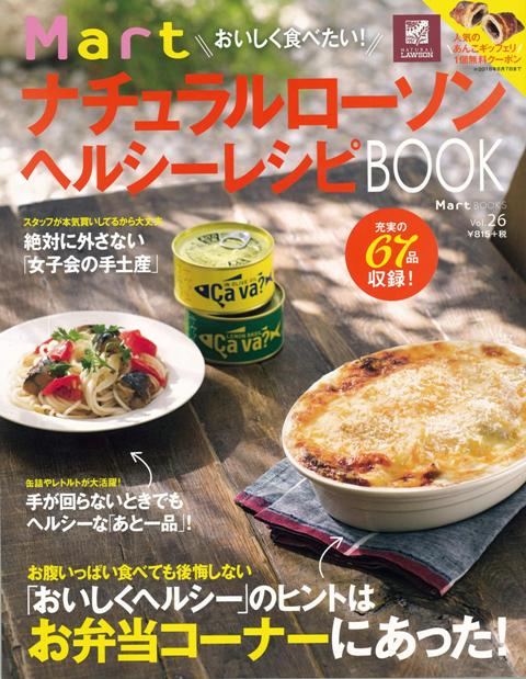 【バーゲン本】おいしく食べたい！MartナチュラルローソンヘルシーレシピBOOK （Mart　BOOKS） [ Mart　BOOKS ]