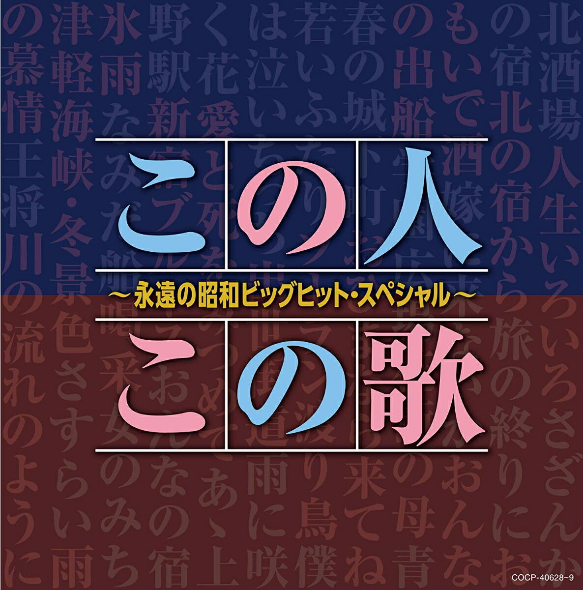 この人この歌〜永遠の昭和ビッグヒット・スペシャル〜