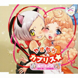 やきもちカプリス☆
