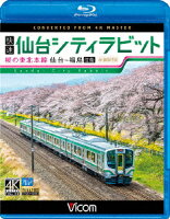 快速 仙台シティラビット 4K撮影作品 桜の東北本線 仙台〜福島往復【Blu-ray】