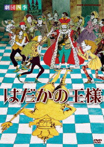 劇団四季 はだかの王様 劇団四季