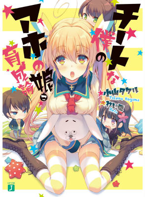 チートな僕のアホの娘育成論