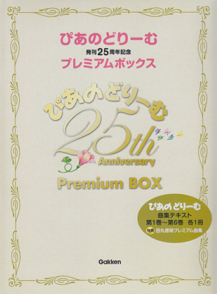 発刊25周年記念 ぴあのどりーむ プレミアムボックス