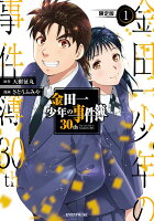 金田一少年の事件簿30th NFTデジタル特典付き限定版（1）