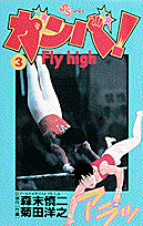 ガンバ！fly　high（3）