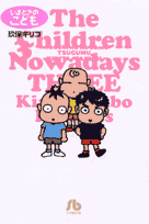 いまどきのこども（3）