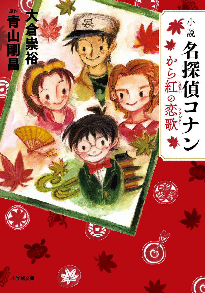 小説 名探偵コナン から紅の恋歌 [ 大倉 崇裕 ]