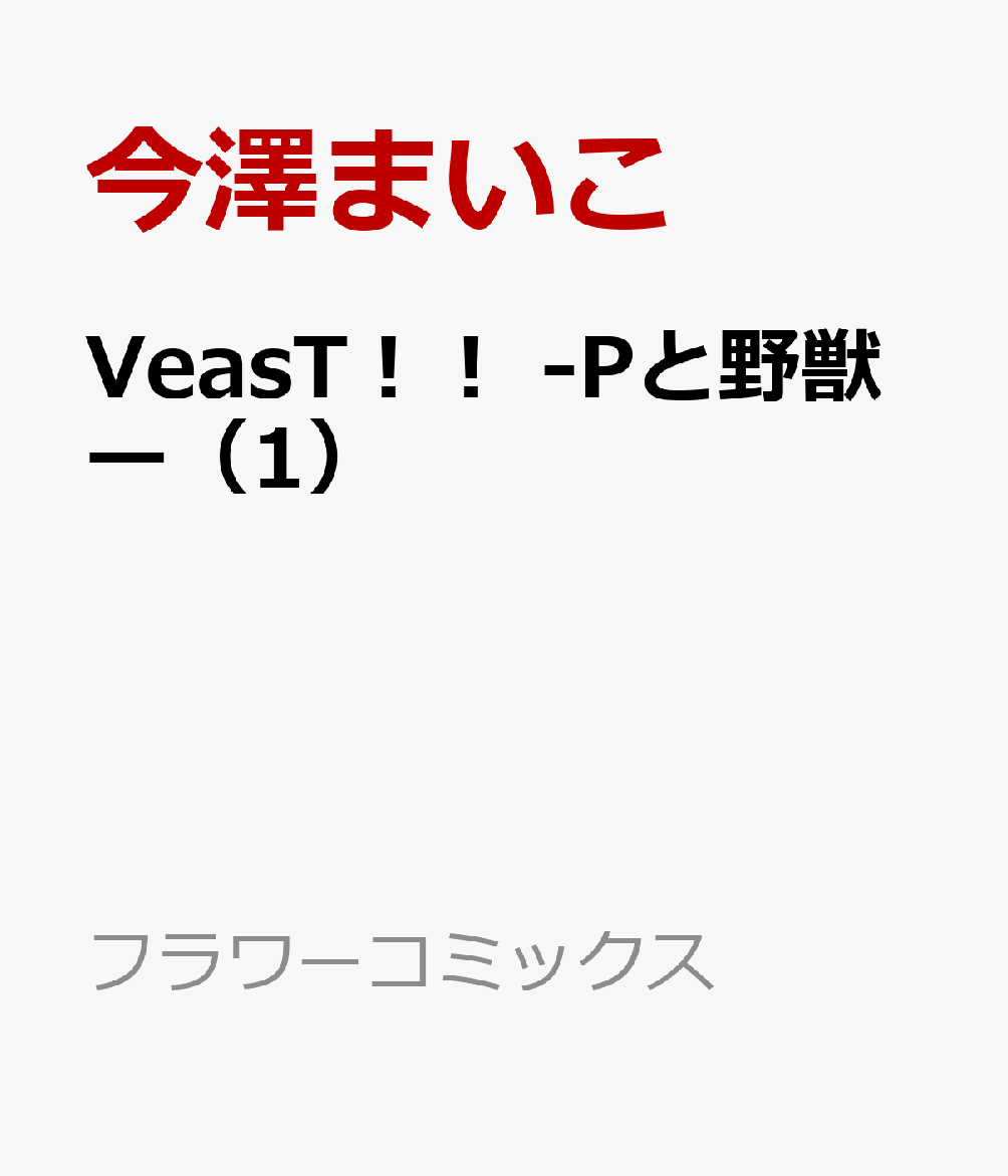 VeasT！！ -Pと野獣ー（1）