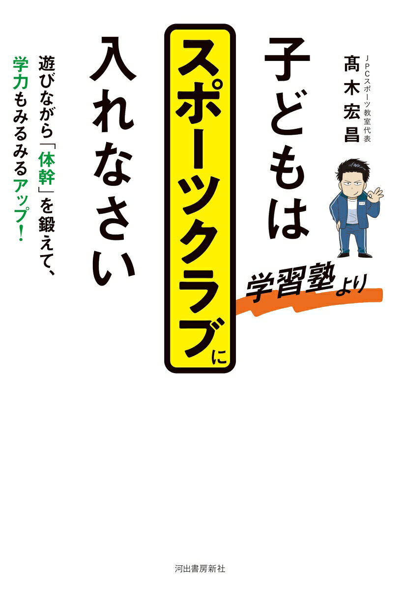 子どもは学習塾よりスポーツクラブに入れなさい 遊びながら「体幹」を鍛えて、学力もみるみるアップ！ [ 高木 宏昌 ] book-21539427 楽天ブックス サンプル画像2