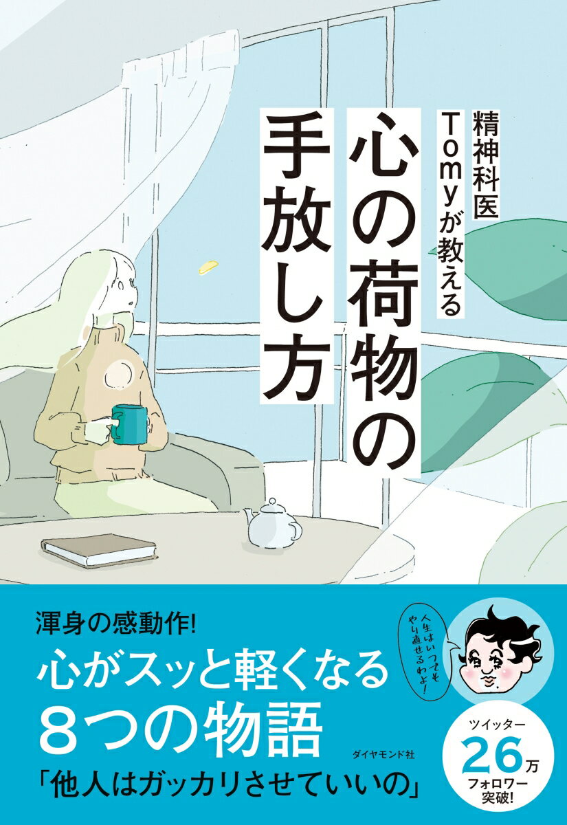 渾身の感動作！心がスッと軽くなる８つの物語。