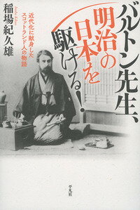 近代化に献身したスコットランド人の物語 稲場　紀久雄 平凡社バルトンセンセイ　メイジノニホンヲカケル イナバ　キクオ 発行年月：2016年10月21日 予約締切日：2016年10月19日 ページ数：352p サイズ：単行本 ISBN：9784582824834 稲場紀久雄（イナバキクオ） 1941年、京都市生れ。1965年、京都大学工学部衛生工学科卒業、同年建設省（現・国土交通省）入省。盛岡市下水道部次長、岡山県土木部下水道課長、建設省流域下水道課長、同土木研究所下水道部長等を経て、1993年、大阪経済大学教授に転身、生命環境経済学の体系化に取り組む。2012年、同大学名誉教授。1975年、京都大学工学博士。1976年より日本下水道史、バルトン人物研究に着手。1986年に下水文化研究会創設。下水文化の普及啓発、水制度改革活動に取り組む（本データはこの書籍が刊行された当時に掲載されていたものです） バルトンの夢を追って／故郷エディンバラ／知の巨峰、父ジョン・ヒル・バートン／ウイリー誕生、バルトン幼少期／技術者への道、バルトン青年期／永訣と自立と／ロンドンでの活躍、そして日本へ／バルトン先生の登場／国境を超えた連帯／首都東京の上下水道計画／日本の写真界に新風／浅草十二階ー夢のスカイ・スクレイパー／濃尾大震災の衝撃／望郷ー愛の絆／迫るペスト禍と台湾行の決心／台湾衛生改革の防人／永遠の旅立ち／満津と多満ー打ち続く試練／ブリンクリ一家に守られて／多満の結婚とその生涯 謎に包まれたバルトン先生の全貌解明！帝国大学教授としてコレラ禍から日本を救うため、上下水道の整備を進める一方、日本初のタワー・浅草十二階の設計を指揮、さらに写真家として小川一真の師でもあったバルトン先生。彼の貴重な写真も多数収録。 本 人文・思想・社会 歴史 伝記（外国）