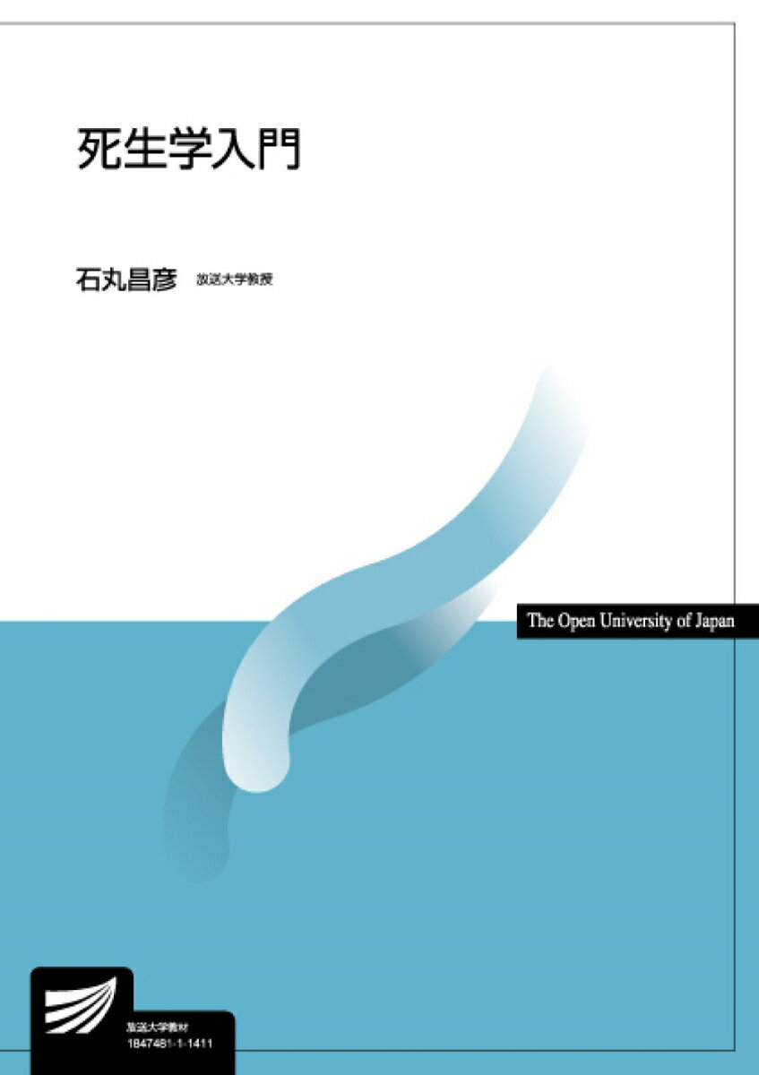 死生学入門 （放送大学教材） [ 石丸　昌彦 ]