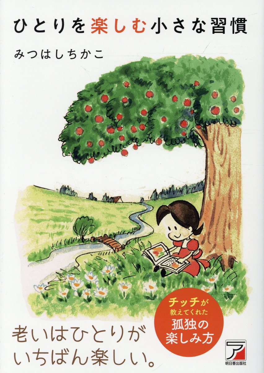 ひとりを楽しむ小さな習慣