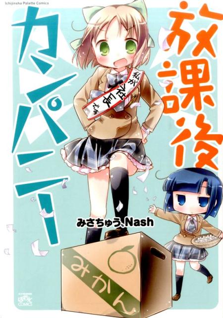 放課後カンパニー