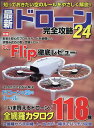 最新ドローン完全攻略24 (コスミックムック) - 楽天ブックス