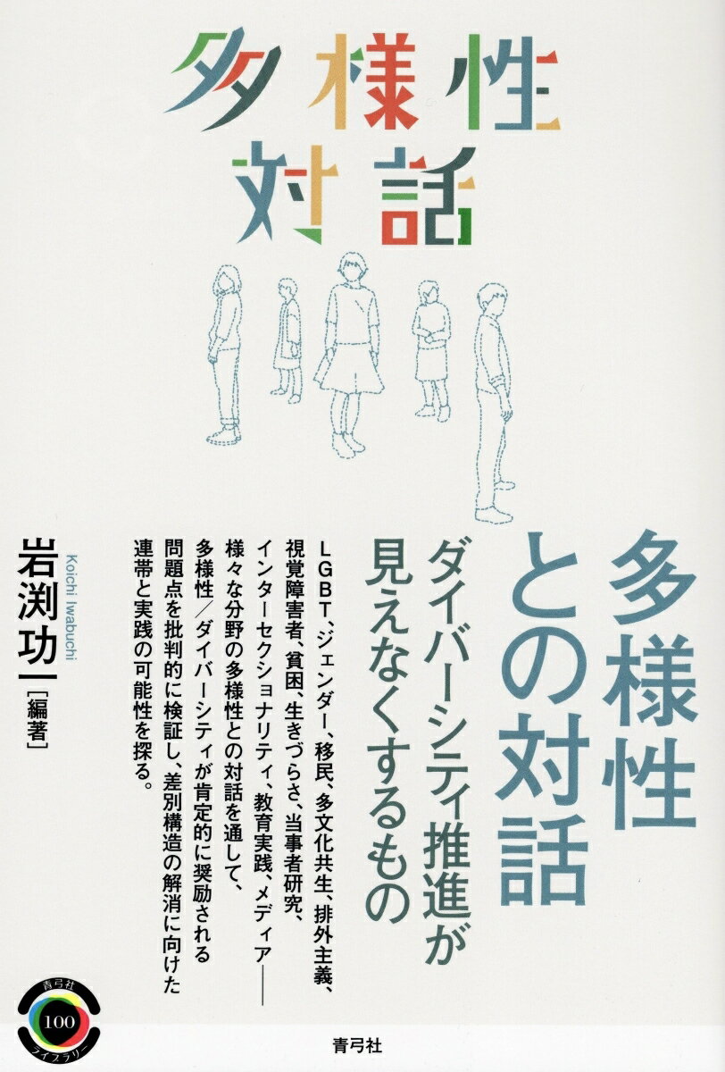 多様性との対話 ダイバーシティ推進が見えなくするもの （青弓社ライブラリー　100） [ 岩渕 功一 ]