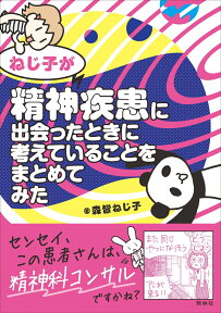 ねじ子が精神疾患に出会ったときに考えていることをまとめてみた [ 森皆ねじ子 ]