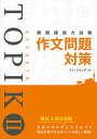 韓国語能力試験TOPIK II作文問題対策 [ イム・ジョンデ ]