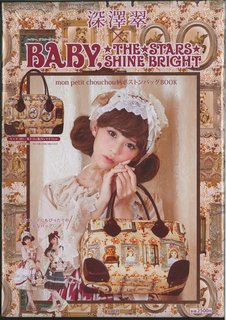 深澤翠×BABY，THE　STARS　SHINE　BRIGHT