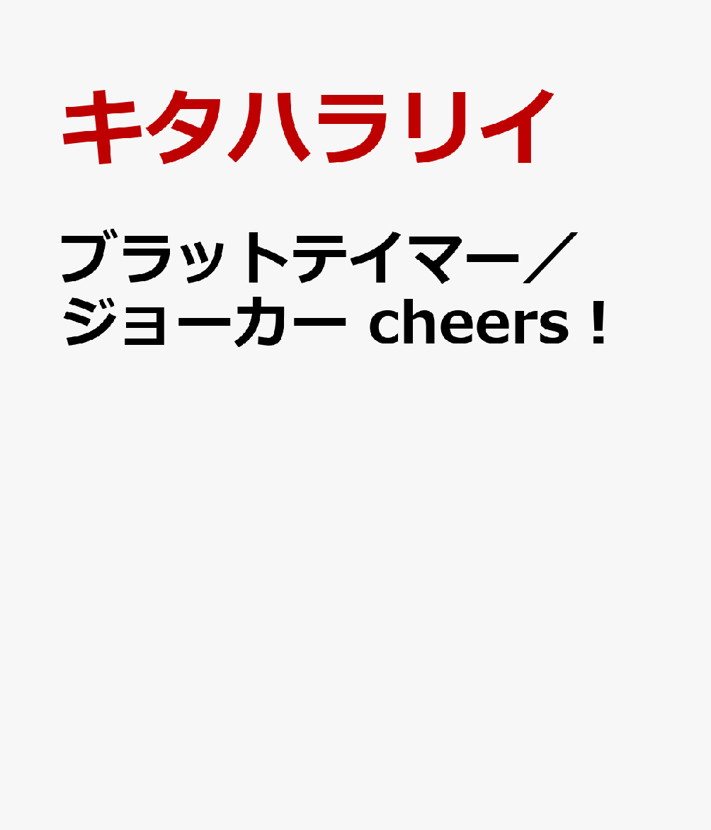 ブラットテイマー／ジョーカー　cheers！