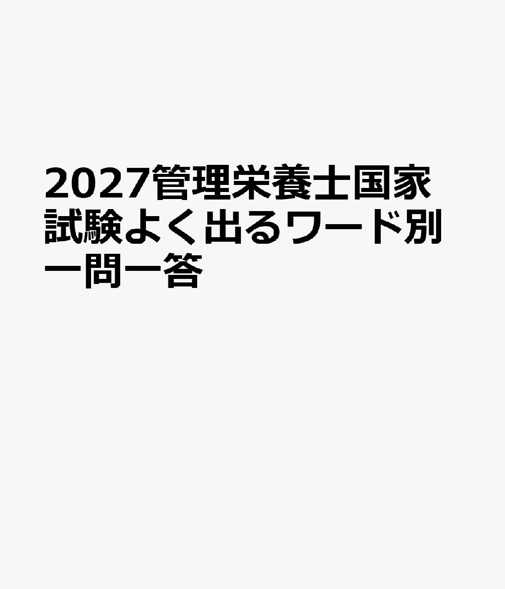 2027管理栄養士国家試験よく出るワード別一問一答