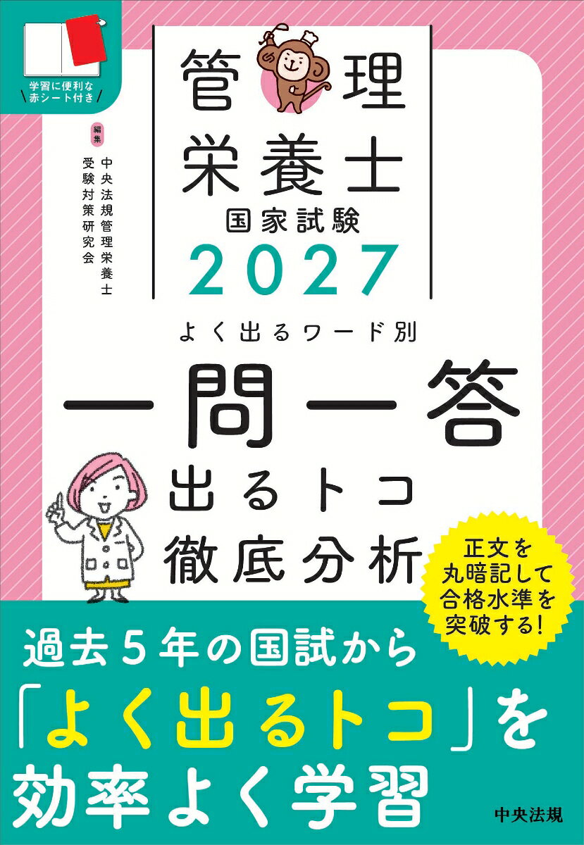 2027管理栄養士国家試験よく出るワード別一問一答