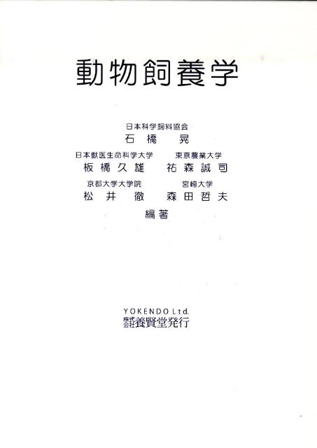 動物飼養学