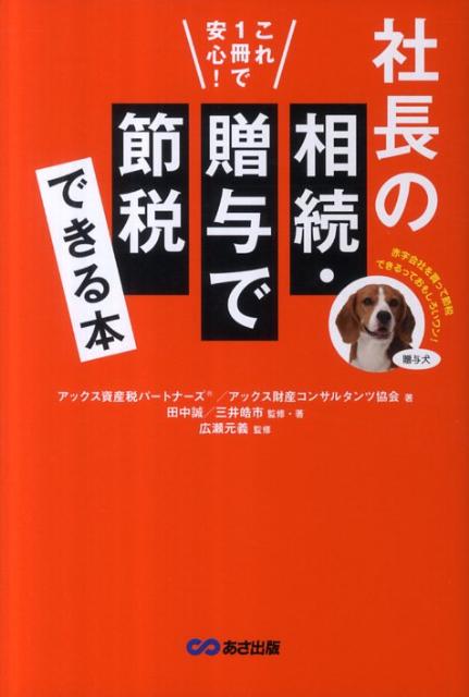 社長の相続・贈与で節税できる本