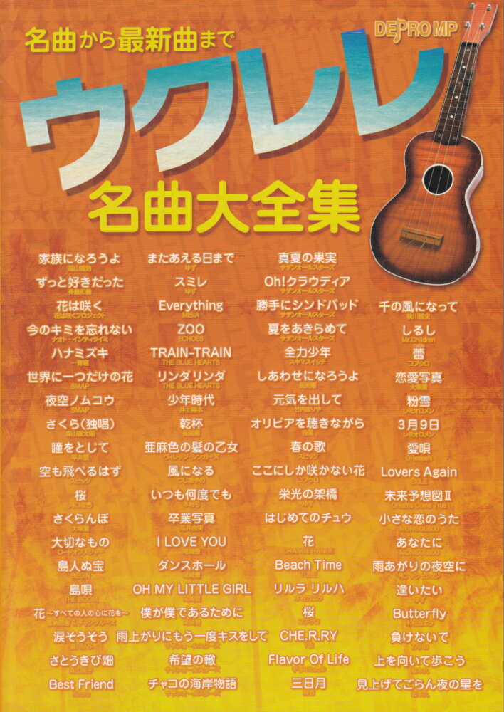 ウクレレ名曲大全集