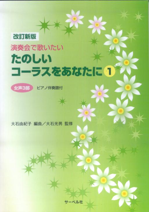 演奏会で歌いたい　たのしいコーラスをあなたに（1） 女声3部