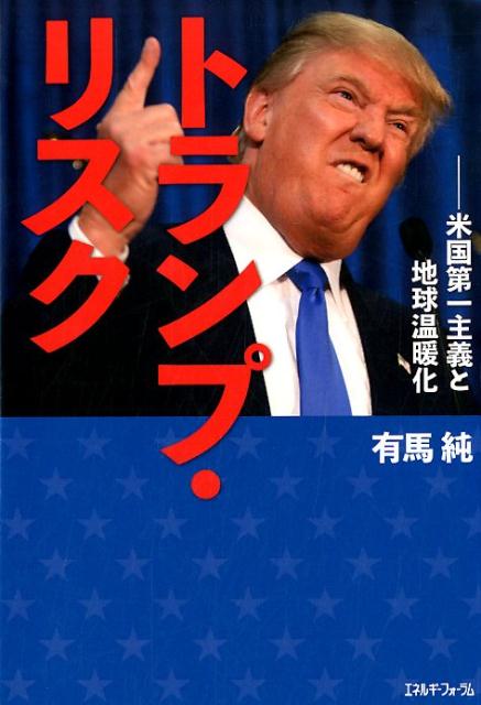 トランプ・リスク