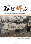 石は叫ぶ 靖国反対から始まった平和運動50年 [ キリスト者遺族の会 ]