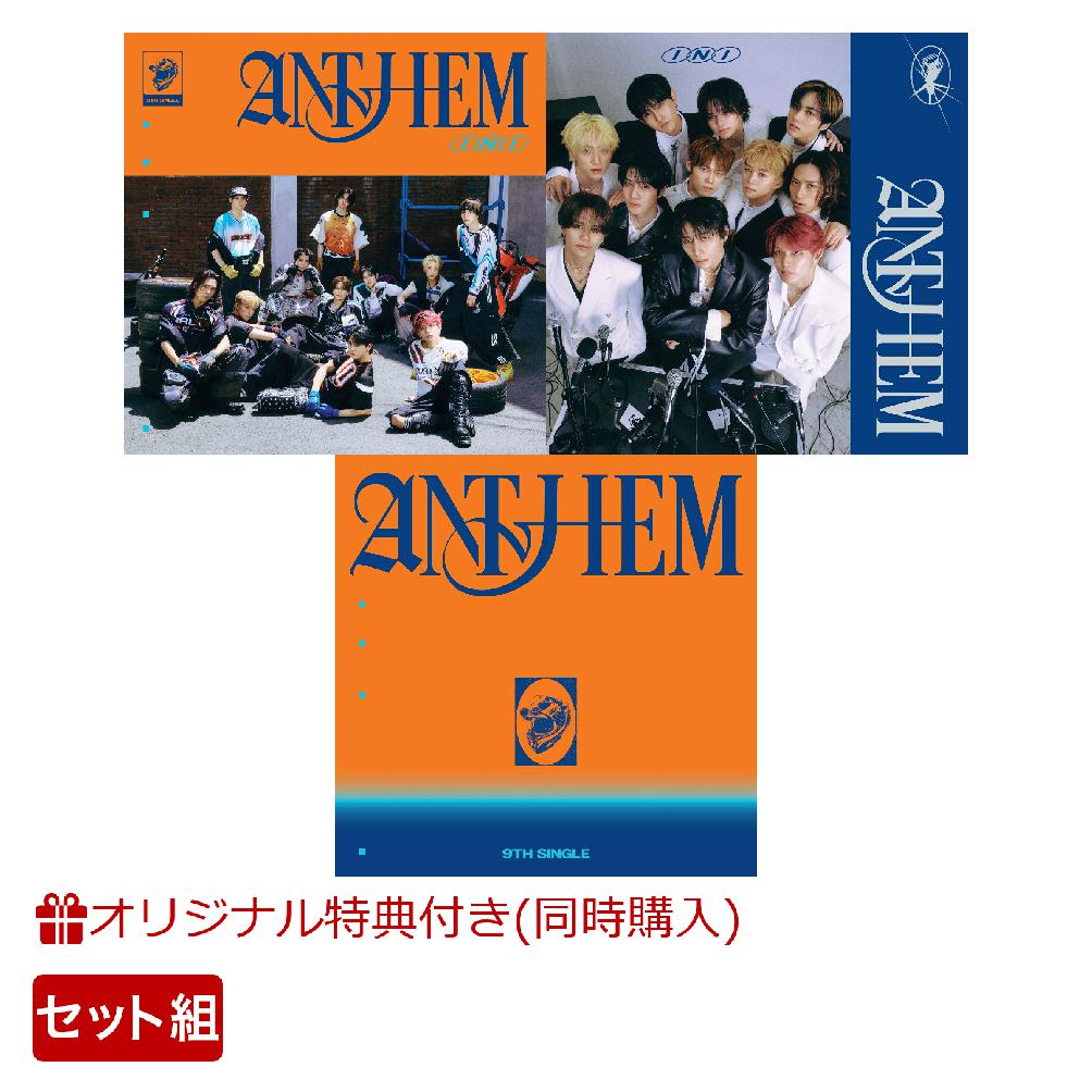【楽天ブックス限定同時購入特典】ANTHEM (All for One ver.＋Sing Along ver.＋One Team ver.)セット(『トレカ』(楽天ブックス ver.)(全11種のうちランダム1種)) [ INI ]