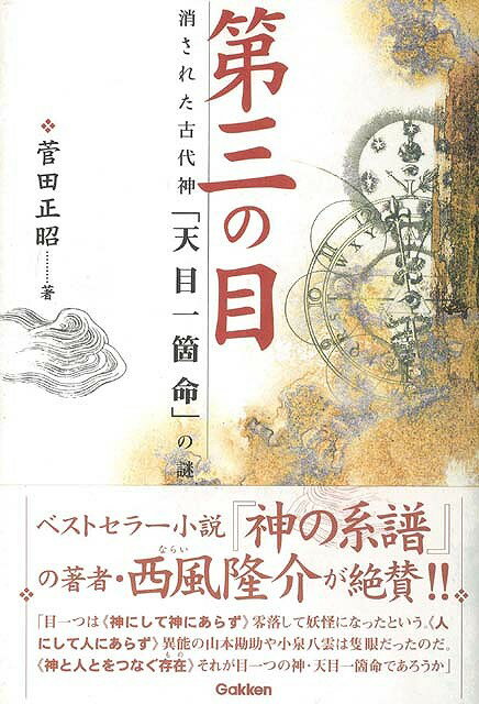 【バーゲン本】第三の目