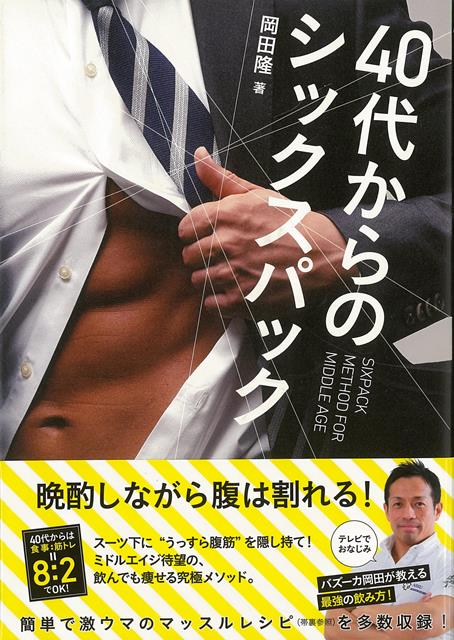 【バーゲン本】40代からのシックスパック