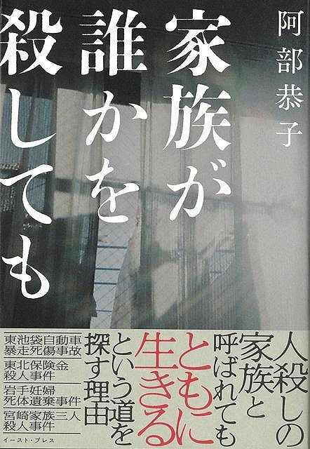 【バーゲン本】家族が誰かを殺しても