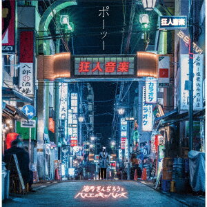 ポーッー