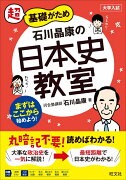 石川晶康の日本史教室