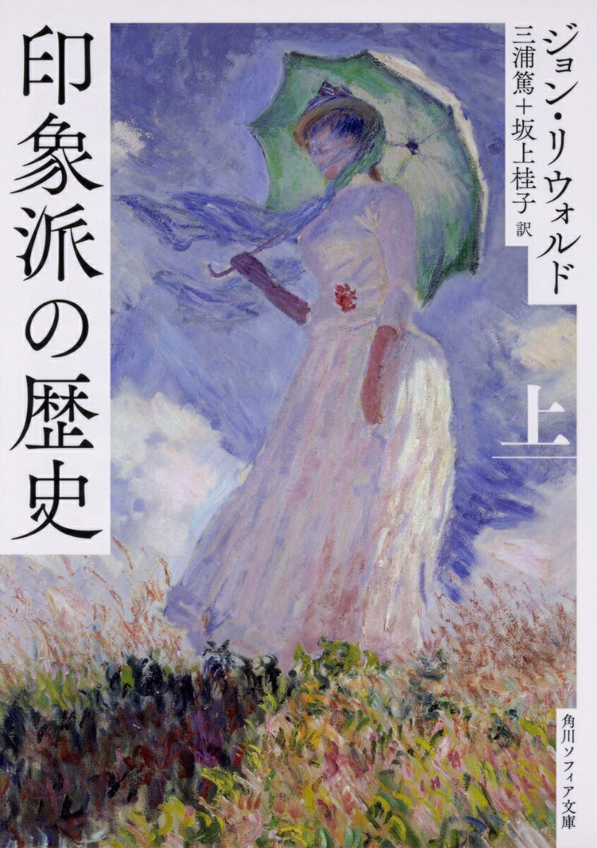印象派の歴史　上 （角川ソフィア文庫） [ ジョン・リウォルド ]