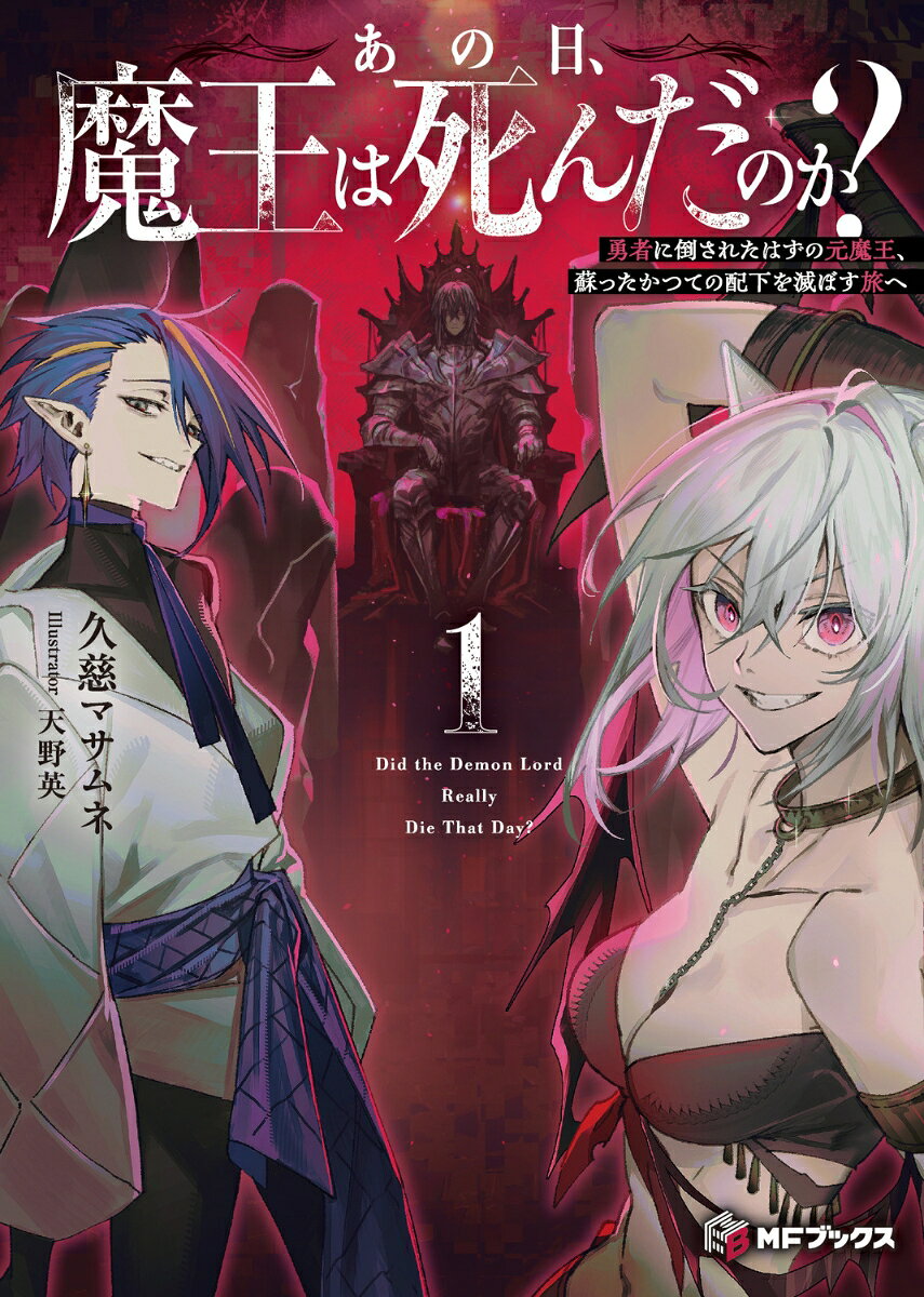 あの日、魔王は死んだのか？ 勇者に倒されたはずの元魔王、蘇ったかつての配下を滅ぼす旅へ