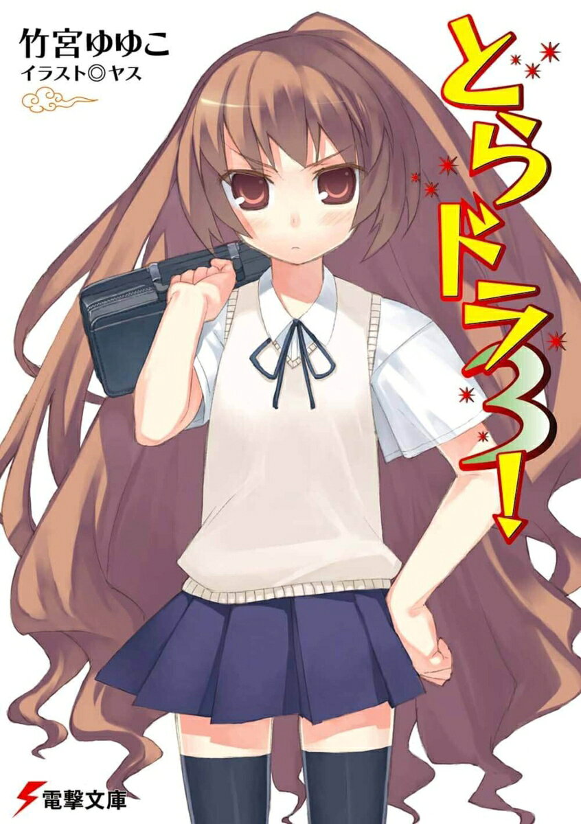 ハチャメチャ学園ドラマの第3弾！6月。それはプール開きの季節ーー。高校2年生ながらまったくのカナヅチの逢坂大河は、体育の授業を全部サボろうと決意。しかし、高須竜児の身柄をめぐり、川嶋亜美と水泳で勝負をすることに！その日に備え大河は竜児と一緒に特訓を開始するが……。プールシーンはイベント満載です♪