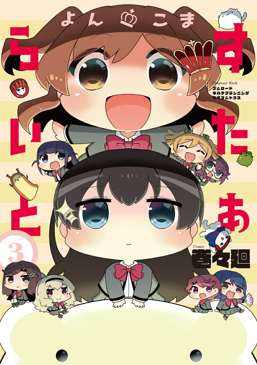 よんこま　すたぁらいと　3